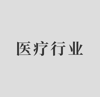 医疗行业