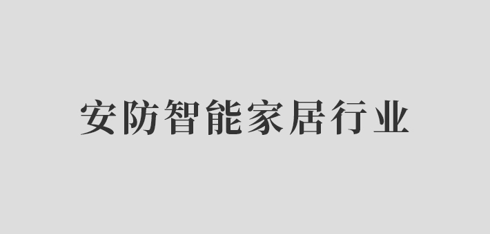 安防智能家具行业