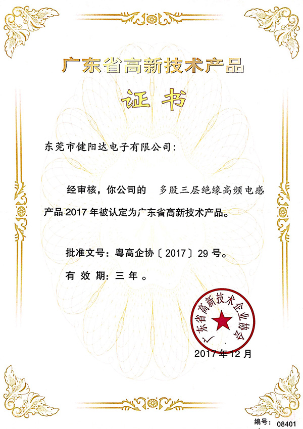 高新技术产品证书