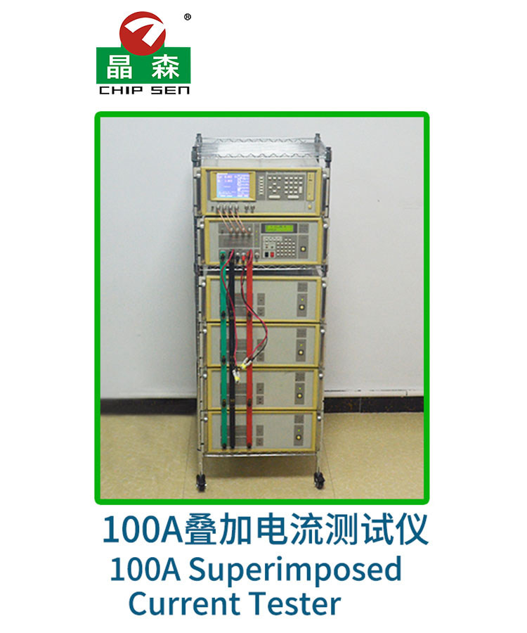 100A叠加电流测试仪 