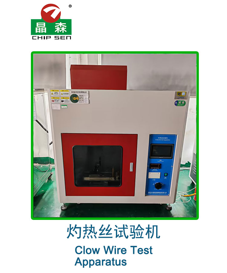 灼热丝试验机